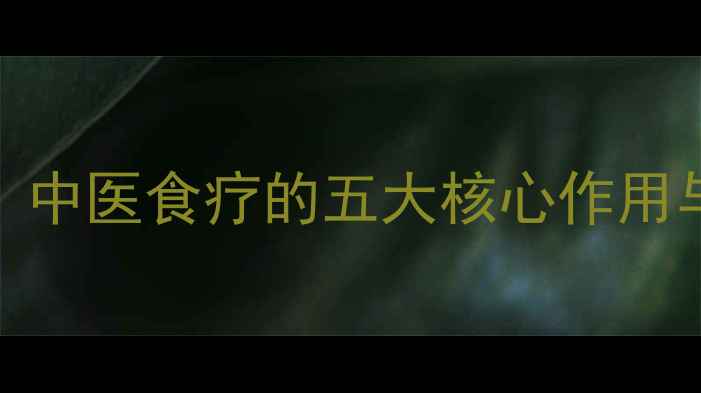 东方养生智慧中医食疗的五大核心作用与日常实践指南