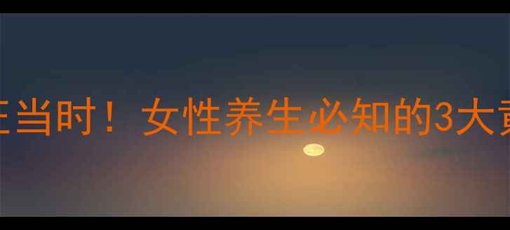 图片 东阿阿胶片秋冬进补正当时！女性养生必知的3大黄金食用法与搭配禁忌