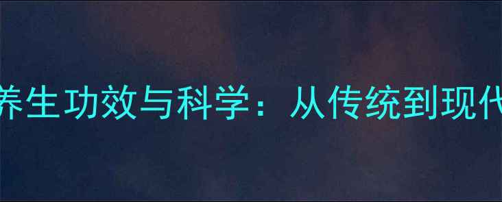 图片 东阿阿胶的养生功效与科学：从传统到现代的滋补密码