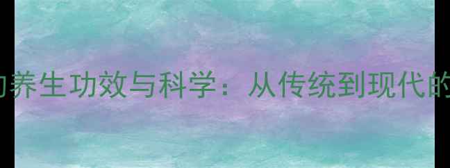 图片 东阿阿胶的养生功效与科学：从传统到现代的滋补密码2