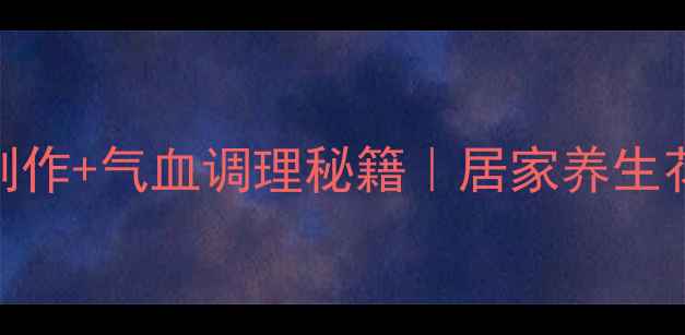 丝带手捧花制作气血调理秘籍居家养生花艺疗愈指南