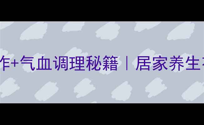 图片 丝带手捧花制作+气血调理秘籍｜居家养生花艺疗愈指南2