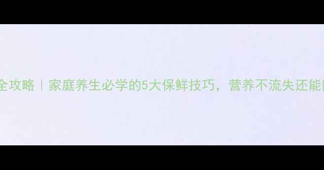 图片 丝瓜保存全攻略｜家庭养生必学的5大保鲜技巧，营养不流失还能防变质！1