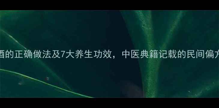 图片 丝瓜子泡酒的正确做法及7大养生功效，中医典籍记载的民间偏方值得验证