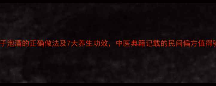 丝瓜子泡酒的正确做法及7大养生功效中医典籍记载的民间偏方值得验证