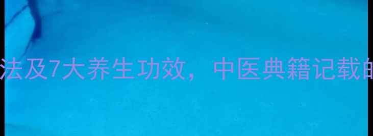 图片 丝瓜子泡酒的正确做法及7大养生功效，中医典籍记载的民间偏方值得验证2