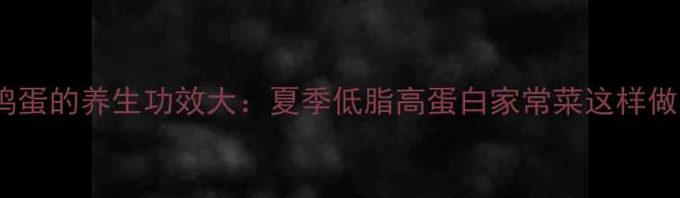图片 丝瓜炒鸡蛋的养生功效大：夏季低脂高蛋白家常菜这样做更营养1