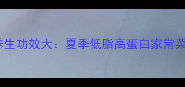 图片 丝瓜炒鸡蛋的养生功效大：夏季低脂高蛋白家常菜这样做更营养2