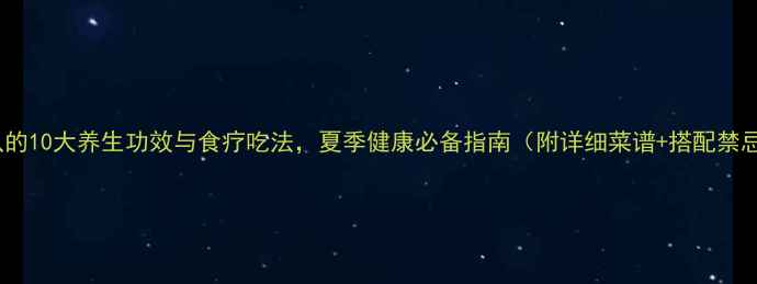 图片 丝瓜的10大养生功效与食疗吃法，夏季健康必备指南（附详细菜谱+搭配禁忌）1