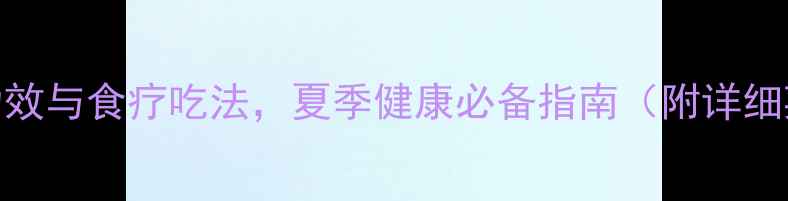 图片 丝瓜的10大养生功效与食疗吃法，夏季健康必备指南（附详细菜谱+搭配禁忌）2