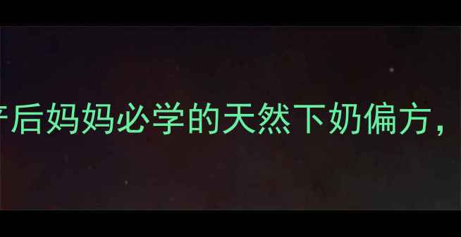 丝瓜络通乳水产后妈妈必学的天然下奶偏方3步煮出黄金奶水