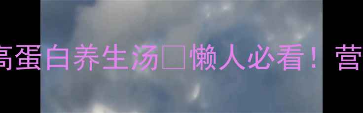 图片 丝瓜豆腐汤｜低卡高蛋白养生汤🍲懒人必看！营养师私藏的3种做法