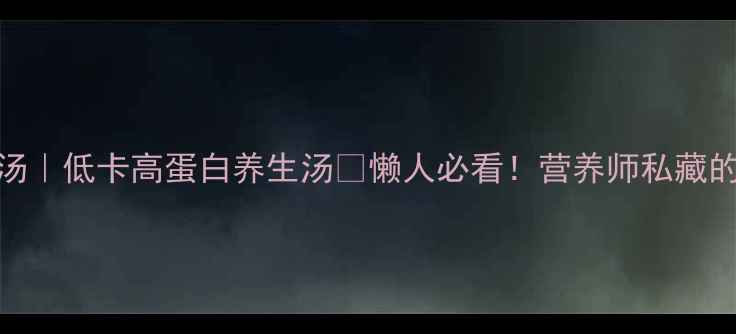 丝瓜豆腐汤低卡高蛋白养生汤懒人必看营养师私藏的3种做法