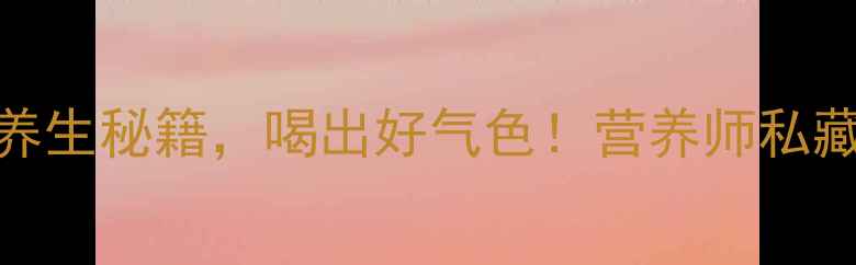 丝瓜鲫鱼汤夏季养生秘籍喝出好气色营养师私藏的3大功效与做法