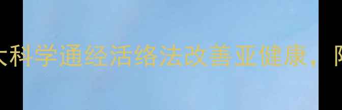 图片 中医专家详解：5大科学通经活络法改善亚健康，附穴位按摩全攻略1