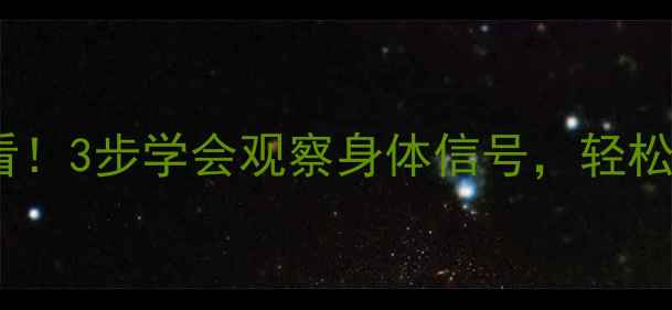 中医体质养生必看3步学会观察身体信号轻松判断亚健康状态