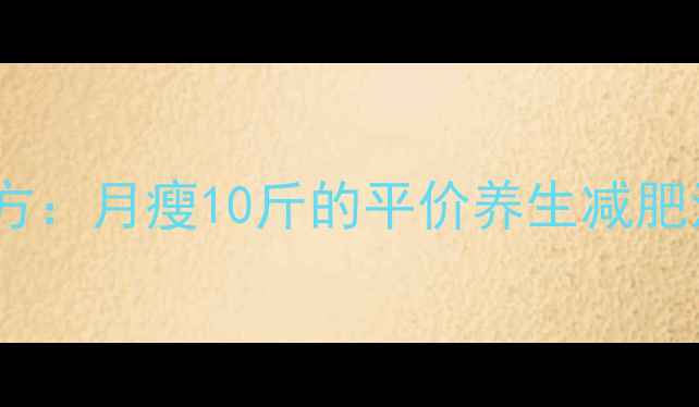 图片 中医体质调理+食疗方：月瘦10斤的平价养生减肥法（附体质自测表）
