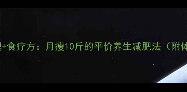 图片 中医体质调理+食疗方：月瘦10斤的平价养生减肥法（附体质自测表）1