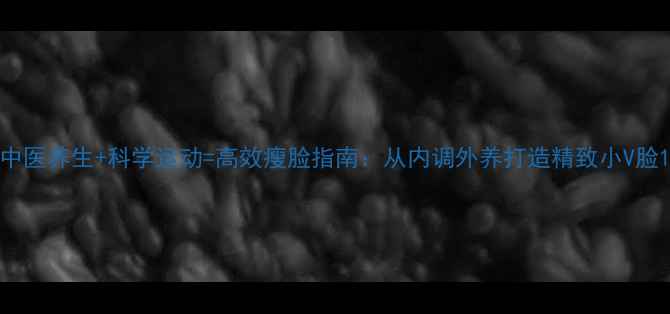 中医养生科学运动高效瘦脸指南从内调外养打造精致小V脸