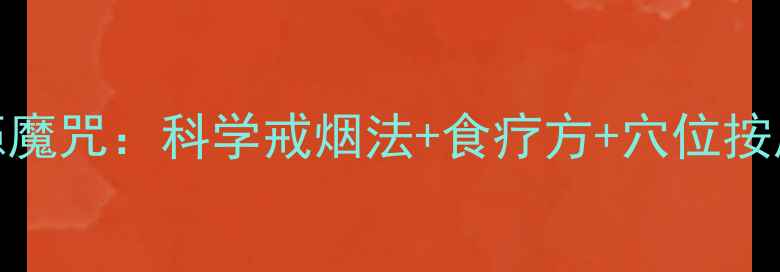 图片 中医养生三步破解烟瘾魔咒：科学戒烟法+食疗方+穴位按摩，轻松守护肺部健康