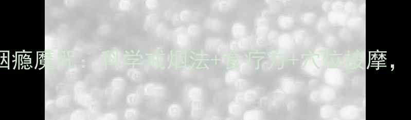 图片 中医养生三步破解烟瘾魔咒：科学戒烟法+食疗方+穴位按摩，轻松守护肺部健康1