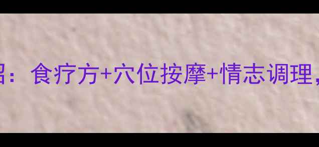 图片 中医养生三绝招：食疗方+穴位按摩+情志调理，科学防脱指南