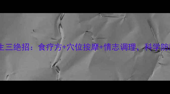 中医养生三绝招食疗方穴位按摩情志调理科学防脱指南