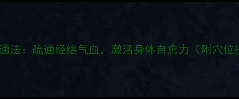 图片 中医养生三通法：疏通经络气血，激活身体自愈力（附穴位按摩教程）2