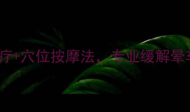中医养生专家推荐5大食疗穴位按摩法专业缓解晕车症状含体质调理方案