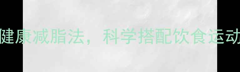 图片 中医养生专家推荐：7天健康减脂法，科学搭配饮食运动作息，轻松塑形不反弹1