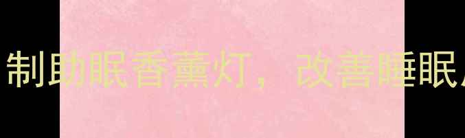 中医养生云朵灯DIY教程自制助眠香薰灯改善睡眠质量附材料清单与功效