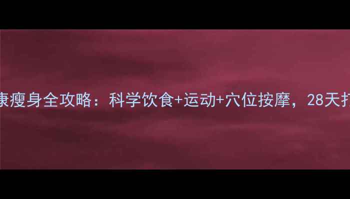 中医养生健康瘦身全攻略科学饮食运动穴位按摩28天打造易瘦体质
