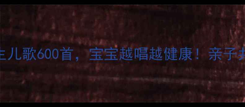 中医养生儿歌600首宝宝越唱越健康亲子共学必备