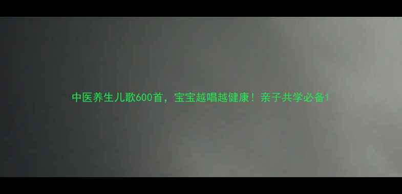 图片 中医养生儿歌600首，宝宝越唱越健康！亲子共学必备1