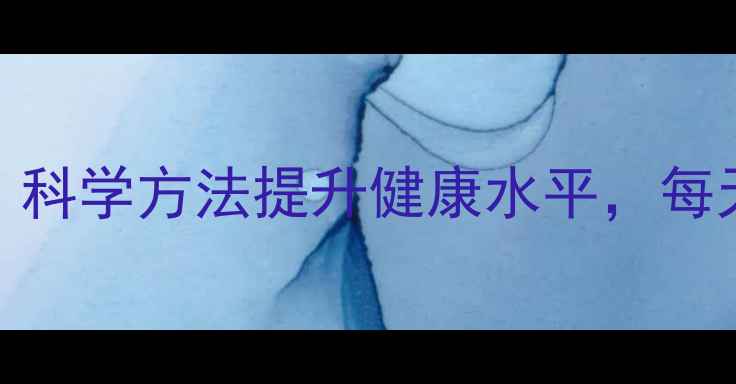 图片 中医养生八段锦：科学方法提升健康水平，每天15分钟焕发活力