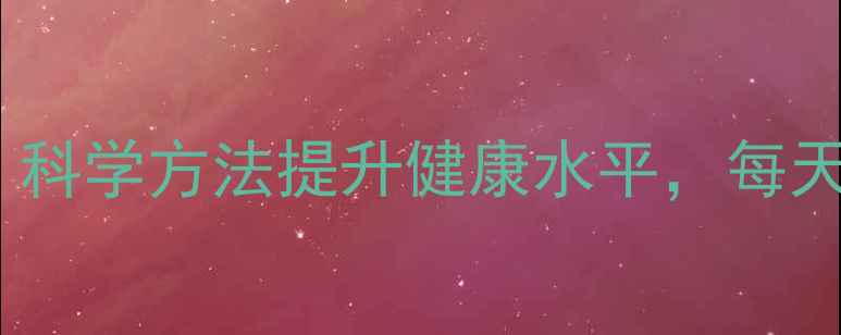 中医养生八段锦科学方法提升健康水平每天15分钟焕发活力