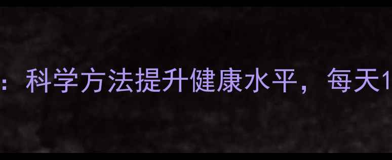 图片 中医养生八段锦：科学方法提升健康水平，每天15分钟焕发活力2