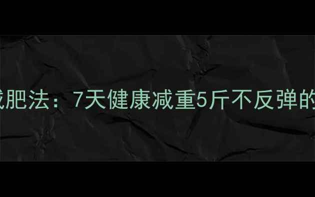 图片 中医养生减肥法：7天健康减重5斤不反弹的科学方案1