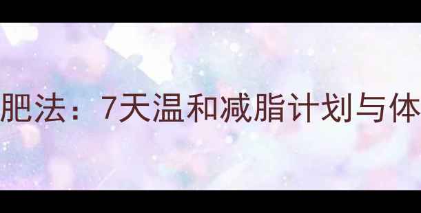 中医养生减肥法7天温和减脂计划与体质调理指南