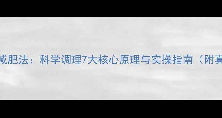 图片 中医养生减肥法：科学调理7大核心原理与实操指南（附真实案例）