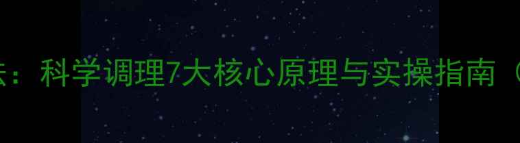 中医养生减肥法科学调理7大核心原理与实操指南附真实案例