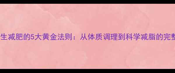 图片 中医养生减肥的5大黄金法则：从体质调理到科学减脂的完整指南1
