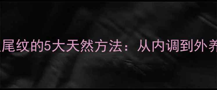 图片 中医养生去鱼尾纹的5大天然方法：从内调到外养的科学方案2
