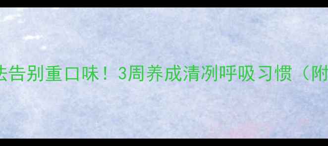 中医养生天然疗法告别重口味3周养成清冽呼吸习惯附每日护理指南
