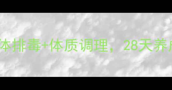 图片 中医养生师亲授：7天轻体排毒+体质调理，28天养成易瘦体质的养生减肥法
