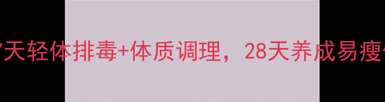 图片 中医养生师亲授：7天轻体排毒+体质调理，28天养成易瘦体质的养生减肥法1