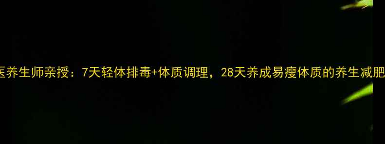 中医养生师亲授7天轻体排毒体质调理28天养成易瘦体质的养生减肥法