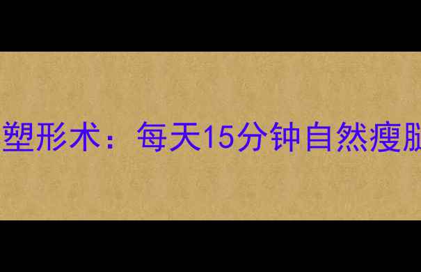 中医养生师私藏的腿部塑形术每天15分钟自然瘦腿告别肌肉腿不反弹