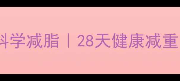 中医养生师私藏体质调理科学减脂28天健康减重15斤全攻略附食谱运动