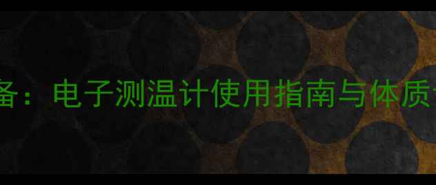 中医养生必备电子测温计使用指南与体质调理全攻略